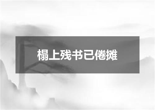 榻上残书已倦摊