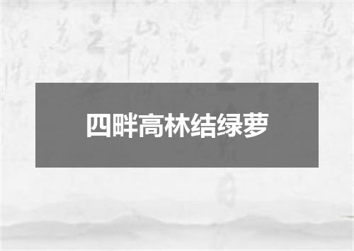 四畔高林结绿萝