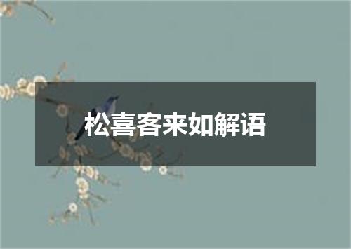 松喜客来如解语
