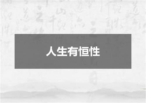 人生有恒性