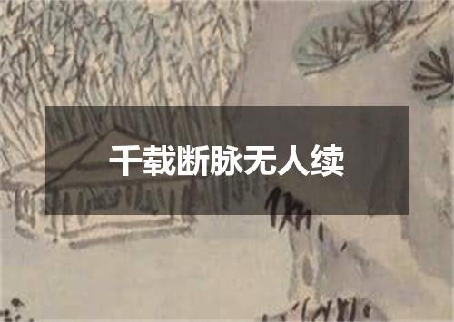 千载断脉无人续