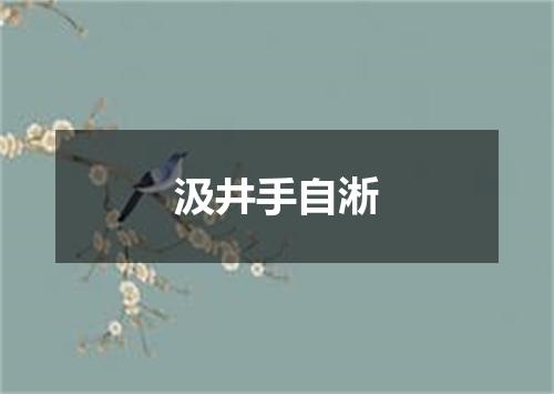 汲井手自淅