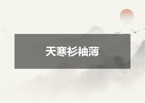 天寒衫袖薄