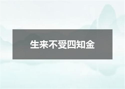 生来不受四知金