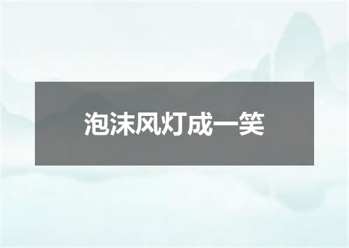 泡沫风灯成一笑