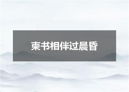 柬书相伴过晨昏