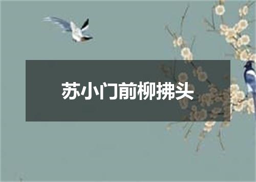 苏小门前柳拂头