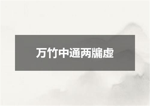 万竹中通两牖虚