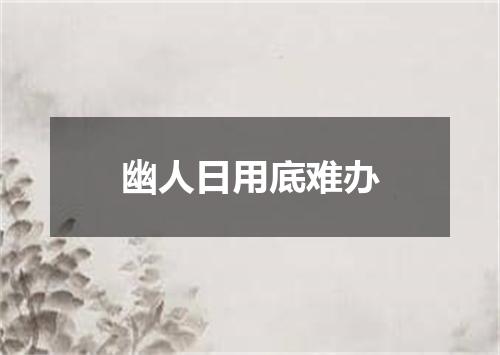 幽人日用底难办