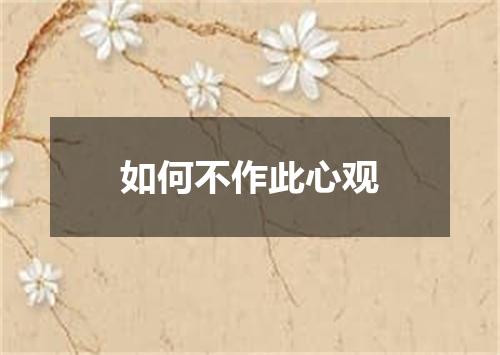 如何不作此心观