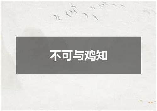 不可与鸡知