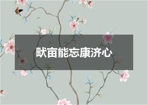 畎亩能忘康济心