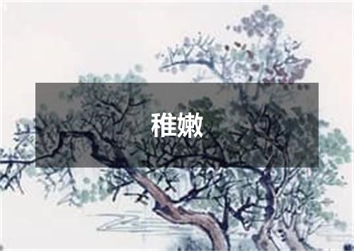 稚嫩
