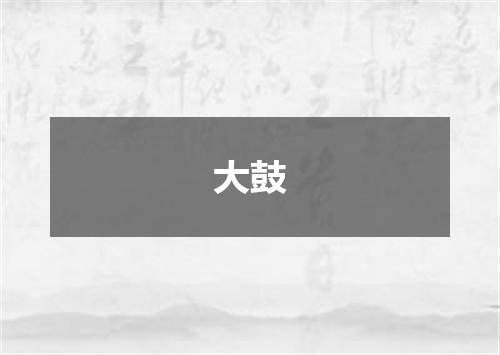 大鼓