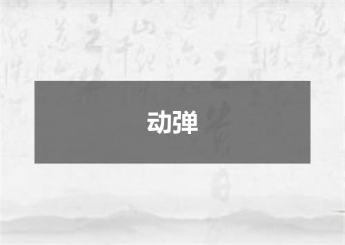 动弹