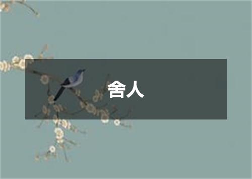 舍人
