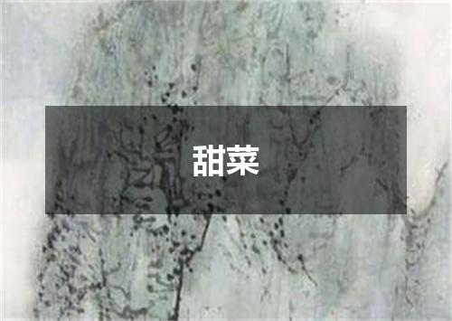甜菜
