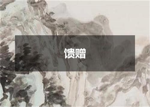 馈赠