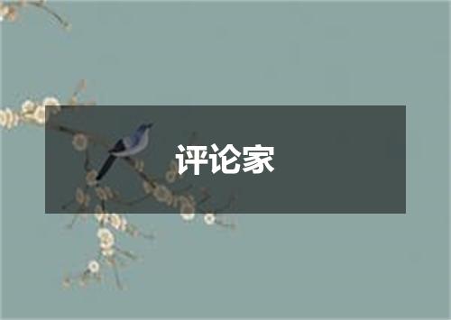 评论家