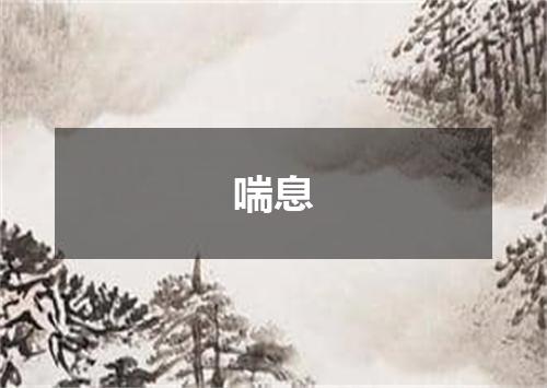喘息
