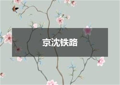 京沈铁路