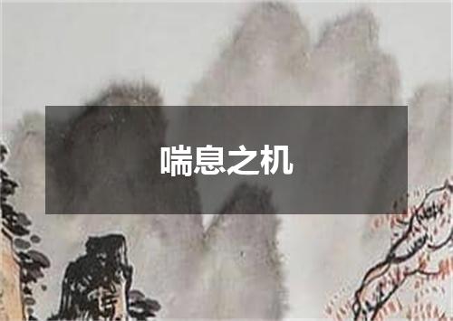 喘息之机