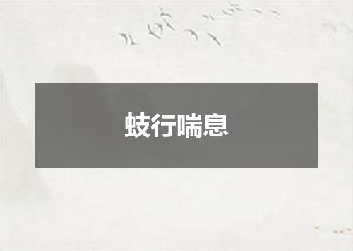 蚑行喘息