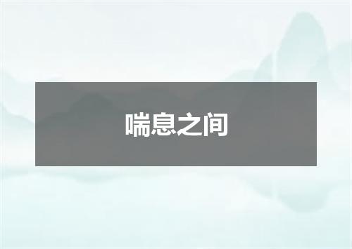 喘息之间