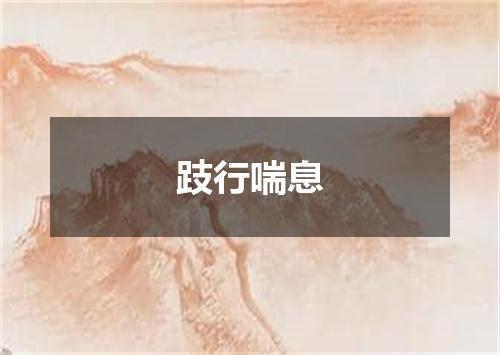跂行喘息