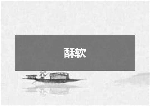 酥软