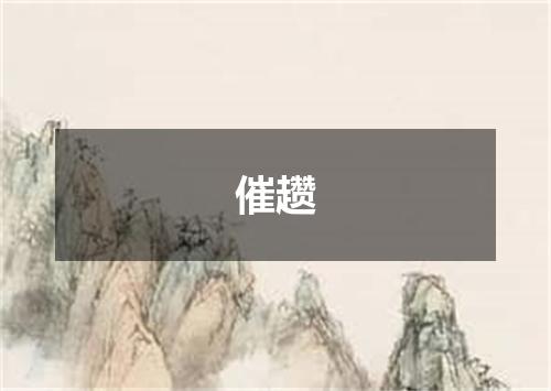 催趱