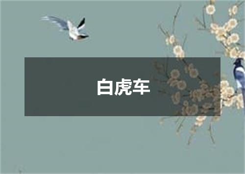 白虎车
