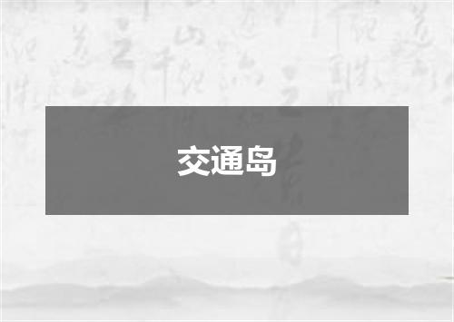 交通岛