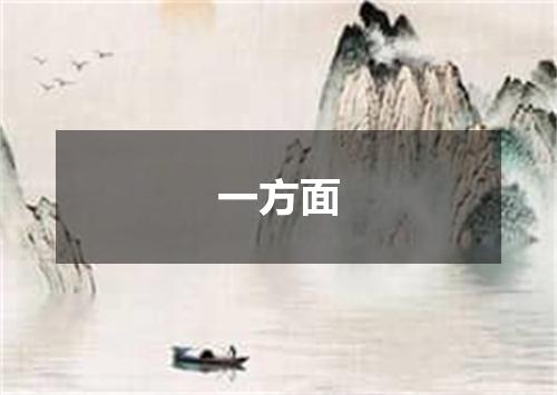 一方面