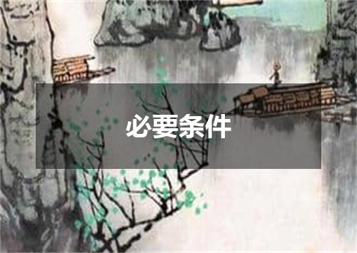 必要条件