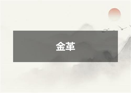 金革