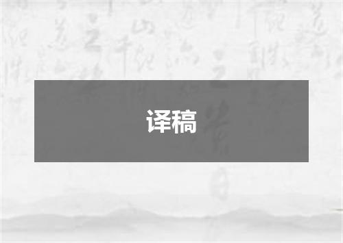 译稿