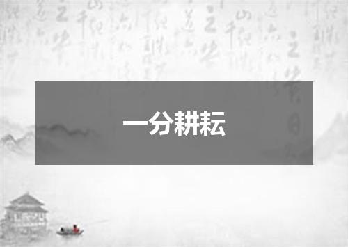 一分耕耘