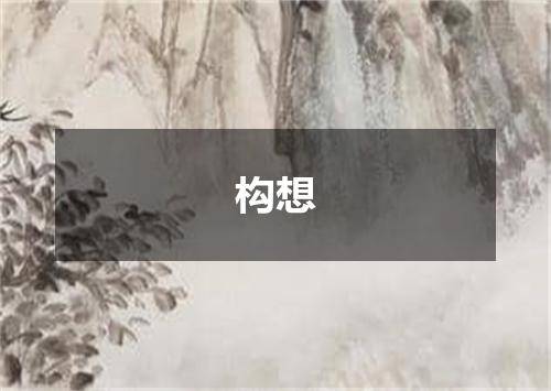 构想