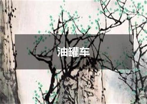 油罐车