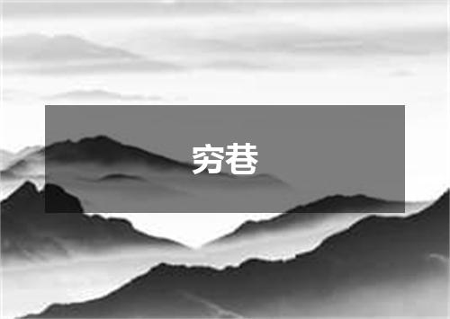 穷巷