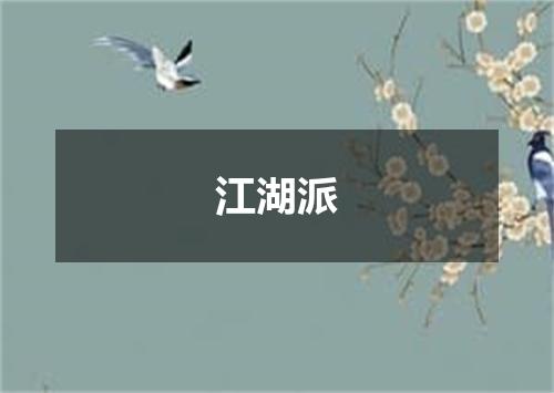 江湖派