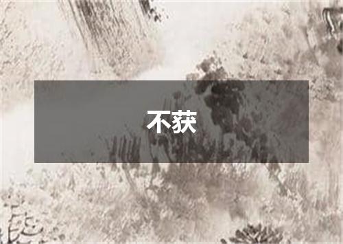 不获