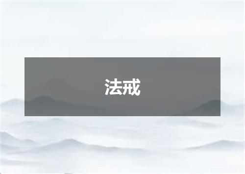 法戒