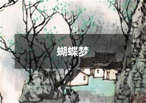 蝴蝶梦