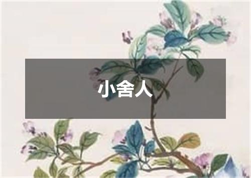 小舍人