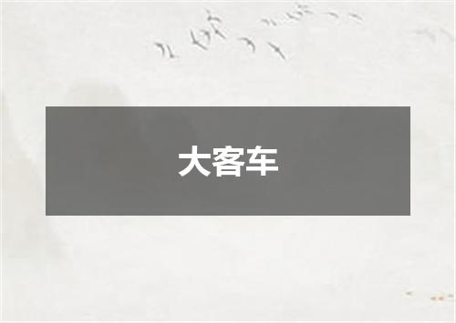 大客车