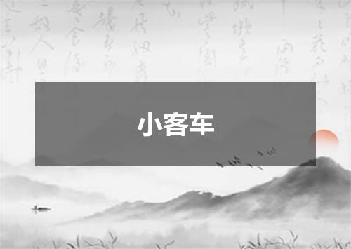 小客车