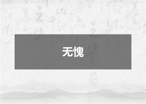 无愧