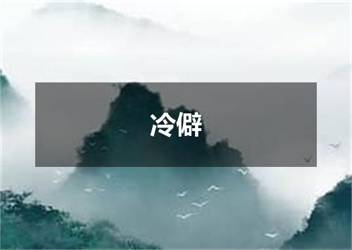 冷僻